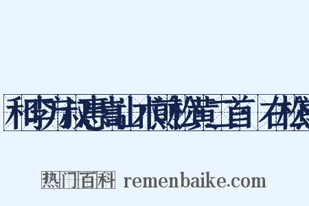 和李方叔惠嵩山术煎松黄二首·右松煎是什么意思的图片